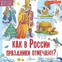 Как в России праздники отмечают?, książka audio Анны Гребенниковой. ISDN68791701