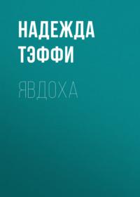 Явдоха, książka audio Надежды Тэффи. ISDN68792187