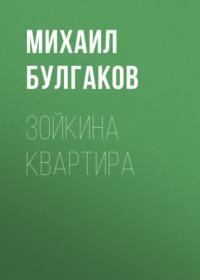 Зойкина квартира, książka audio Михаила Булгакова. ISDN68792220