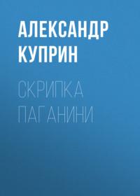 Скрипка Паганини, książka audio А. И. Куприна. ISDN68792223