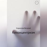 Кенонцентризм, książka audio Виталия Александровича Кириллова. ISDN68792502