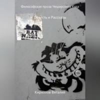 Философская проза Чеширского Кота (сборник) - Виталий Кириллов