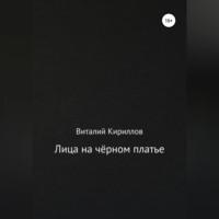 Лица на чёрном платье, audiobook Виталия Александровича Кириллова. ISDN68792523