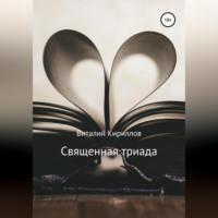 Священная триада. Сборник, Hörbuch Виталия Александровича Кириллова. ISDN68792550