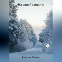 На своей стороне, audiobook Вячеслава Тебенко. ISDN68792553