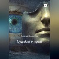 Судьбы миров. Сборник рассказов, audiobook Виталия Александровича Кириллова. ISDN68792559