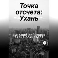 Точка отсчета: Ухань, audiobook Виталия Александровича Кириллова. ISDN68792571
