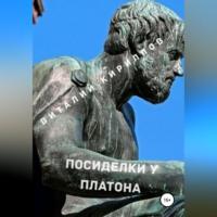 Посиделки у Платона, audiobook Виталия Александровича Кириллова. ISDN68792574