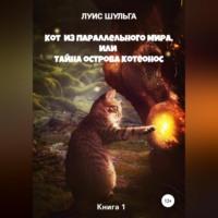 Кот из параллельного мира, или Тайна острова Котеонос, audiobook Луиса Шульги. ISDN68792598