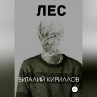 Лес, książka audio Виталия Александровича Кириллова. ISDN68792637