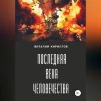 Последняя веха человечества, аудиокнига Виталия Александровича Кириллова. ISDN68792640