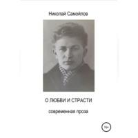 О любви и страсти, książka audio Николая Николаевича Самойлова. ISDN68792700