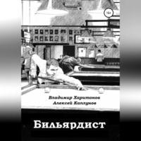 Бильярдист, audiobook Владимира Юрьевича Харитонова. ISDN68792718