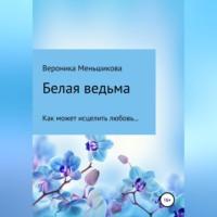 Белая ведьма, audiobook Вероники Сергеевны Меньшиковой. ISDN68792730