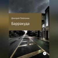 Барракуда, książka audio Дмитрия Пейпонена. ISDN68792742