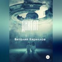 Диктат - Виталий Кириллов