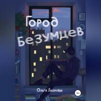 Город безумцев, audiobook Ольги Лихачевой. ISDN68792823