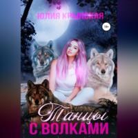 Танцы с волками, audiobook Юлии Крынской. ISDN68792826