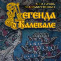 Легенда о Калевале, audiobook Владимира Свержина. ISDN68792955
