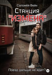 Станция «Измена». Поезд дальше не идет?, audiobook Саломеи Вейн. ISDN68794170