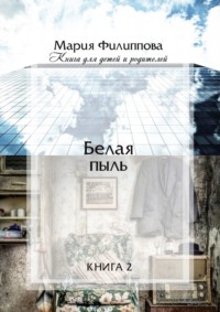 Белая пыль. Книга 2, audiobook Марии Филипповой. ISDN68794314