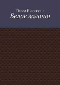 Белое золото, аудиокнига Павла Никиткина. ISDN68794371