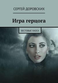 Игра герцога. Вестовые хаоса, audiobook Сергея Доровских. ISDN68794398