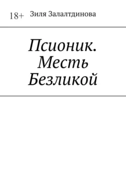 Псионик. Месть Безликой - Зиля Залалтдинова