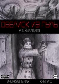 Обелиск из пуль. Энциклопедия. Книга I, audiobook Артема Вадимовича Журавлева. ISDN68794482