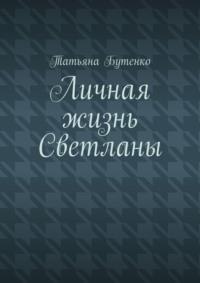 Личная жизнь Светланы - Татьяна Бутенко