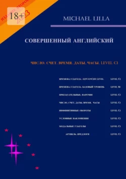 Число, счёт, время, даты, часы. Level C1. Совершенный английский - Michael Lilla