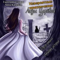 Невероятные приключения Лизы Царёвой, audiobook Анны Камской. ISDN68794566