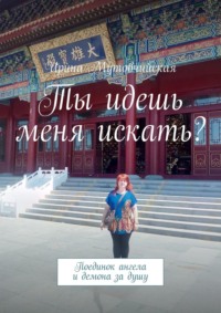 Ты идешь меня искать? Поединок ангела и демона за душу, audiobook Ирины Мутовчийской. ISDN68794575