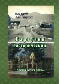 Баргузин исторический. Правда всегда одна… - Александр Поздняков