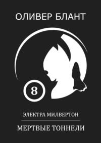 Электра Милвертон: Мертвые тоннели - Оливер Блант