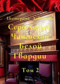 Сероглазый Чингисхан Белой Гвардии. Том 2. На службе у Его Императорского Величества (1905—1908)