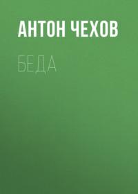 Беда, książka audio Антона Чехова. ISDN68794626