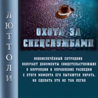 Охота за спецслужбами, książka audio Люттоли. ISDN68794635