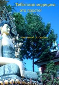 Тибетская медицина – это просто!, audiobook Иннокентия Сергеева. ISDN68794653