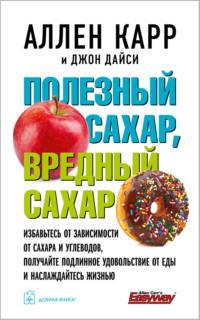Полезный сахар, вредный сахар, książka audio Аллена Карра. ISDN68794725