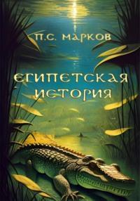 Египетская история, аудиокнига Павла Сергеевича Маркова. ISDN68794896