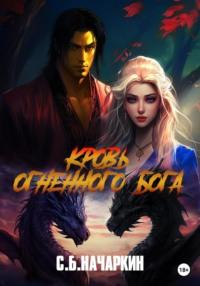 Кровь огненного бога, audiobook Сергея Начаркина. ISDN68794908