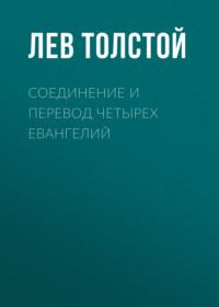 Соединение и перевод четырех Евангелий, książka audio Льва Толстого. ISDN68795007