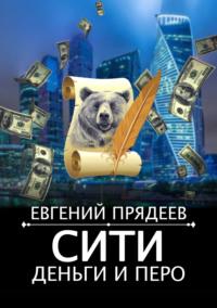 Сити, деньги и перо, książka audio Евгения Прядеева. ISDN68795382