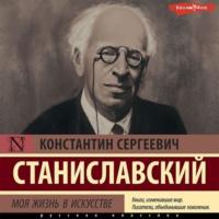 Моя жизнь в искусстве, audiobook Константина Станиславского. ISDN68795712