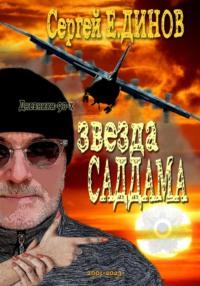 Звезда Саддама, аудиокнига Сергея Е. Динова. ISDN68795802