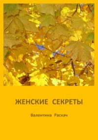 Женские секреты, audiobook Валентины Николаевны Раскач. ISDN68795877