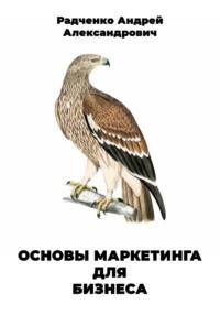Основы маркетинга для бизнеса, Hörbuch Андрея Александровича Радченко. ISDN68795895