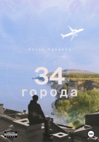 34 города - Антон Никонов