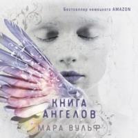 Книга ангелов, аудиокнига Мары Вульф. ISDN68795961